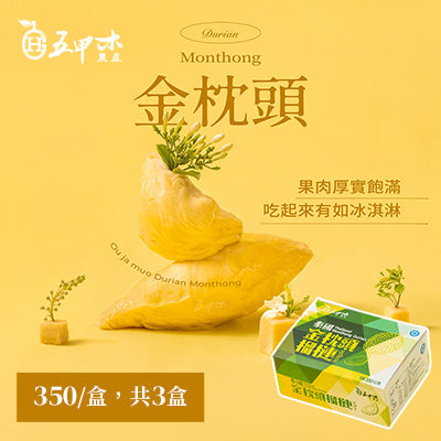 【五甲木】泰國金枕頭榴槤(350g/盒，共3盒)