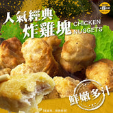 【太禓食品】超人氣超優真雞塊(1000g±10%/包，共2包)