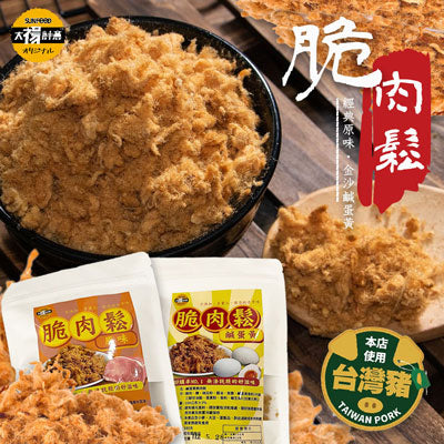 【太禓食品】特製脆肉鬆 經典原味/鹹蛋黃 2口味任選3包