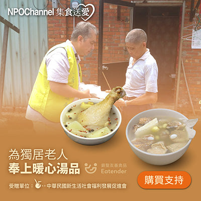 【NPO Channel x 新生活福利會】台式好湯_愛心加菜計劃(購買者不會收到商品)