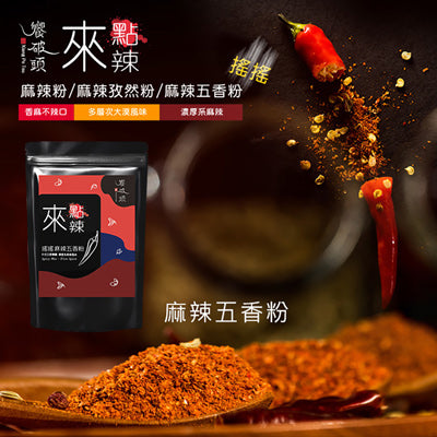 【饗破頭】來點辣 搖搖麻辣五香粉(50g/包)