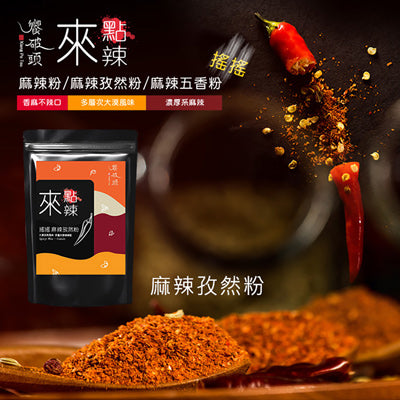 【饗破頭】來點辣 搖搖麻辣孜然粉(50g/包)