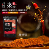 【饗破頭】來點辣 搖搖麻辣粉(50g/包)