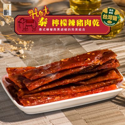 【饗得美】泰檸檬辣豬肉乾(120g/包)