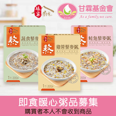 【甘霖基金會x娘家廚房】即食暖心粥品募集(300g包/盒*3)