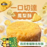 【太禓食品】四民者貓聯名包裝-一口起司鳳梨酥禮盒-180g(15g*12入)/盒，共2盒