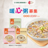 【切膚之愛基金會x娘家廚房】即食暖心粥品募集(300g包/盒*3)