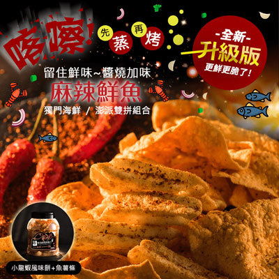 【饗得美】新升級 喀嚓!海鮮雙拼脆片-麻辣鮮魚(160g/桶)