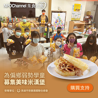 【NPO channel×高慈總會】【集食送愛】米漢堡募集(購買者不會收到商品)