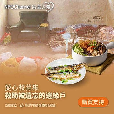 【NPO channel×高慈總會】救助邊緣戶愛心加菜計畫(購買者不會收到商品)