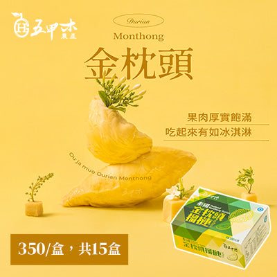 【五甲木】泰國金枕頭榴槤(350g/盒，共15盒)