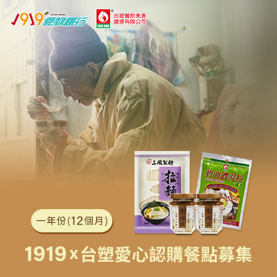 【1919食物銀行x台塑】愛心認購餐點募集(購買者不會收到商品)-12個月