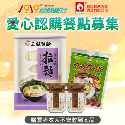 【1919食物銀行x台塑】愛心認購餐點募集(購買者不會收到商品)