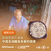 【NPOchannel×高慈總會】即食燕麥片募集-守護澎湖離島長輩的健康(購買者不會收到商品)