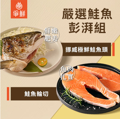 【爭鮮】嚴選鮭魚彭湃組(挪威極鮮鮭魚頭380g/包*1+鮭魚輪切290g/包*2)