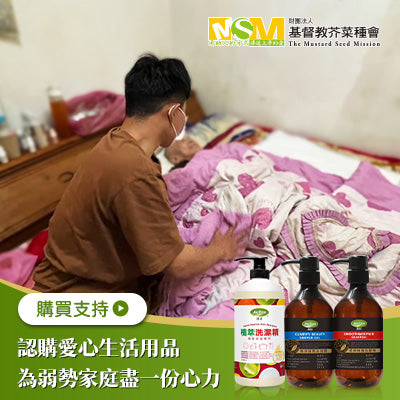 【芥菜種會x愛心募集】認購芥菜種會愛心生活用品