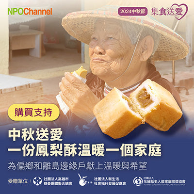 【NPOChannel】中秋節《愛心鳳梨酥》聯合募集計畫 (購買者不會收到商品)