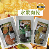 【太禓食品】三層水果起司豬肉乾3口味任選4包(200g±4%/包)