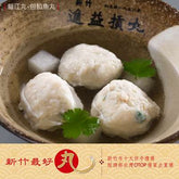 【進益】貓江丸-包餡魚丸(600g/包)