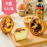 【給力食品】媒體新寵-脆皮法式冰淇淋蛋塔(6入/盒)*4盒