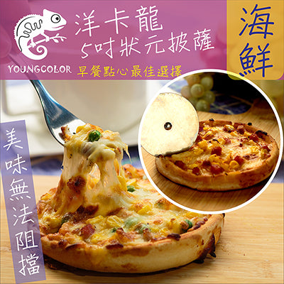 【YoungColor洋卡龍】5吋狀元PIZZA-海鮮披薩(120g/片)