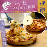 【YoungColor洋卡龍】5吋狀元PIZZA - 燻雞披薩(120g/片)