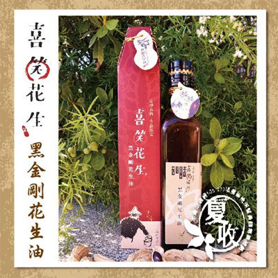 【喜笑花生】黑金剛花生油(250ml/瓶，共兩瓶，附提袋)