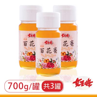 【女王蜂】黃金百花蜂蜜(700g±3％/罐，共3罐)