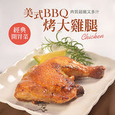 【大口市集】美式BBQ烤大雞腿270g±10%*12包