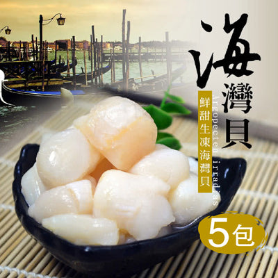 【大口市集】秦皇島生凍鮮甜海灣貝200g±10%*5包