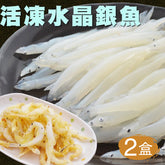 【大口市集】Q彈水晶活凍銀魚250g±10%*2盒