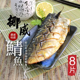 【大口市集】挪威薄鹽鯖魚片170g±10%*8片