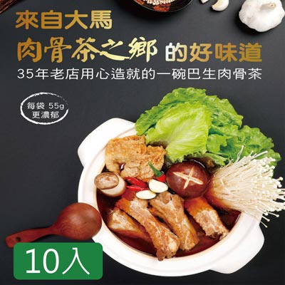 【黃福永肉骨茶】黃福永肉骨茶湯料包(55g±5%*10入)