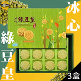 【太禓食品】冰心綠豆皇(純素)(28g*12入/盒，共3盒)