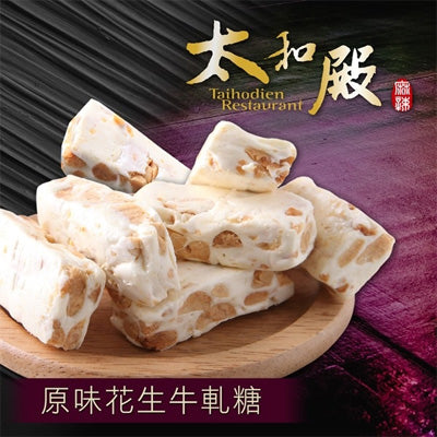 【太和殿】花生牛軋糖(150g/盒，共4盒)