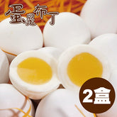 【木匠手作】蛋是布丁(700g±5g/10入/盒，共2盒)