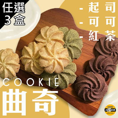 【太禓食品】曲奇餅乾3口味任選3盒原味起司/玉蘭紅茶/經典可可