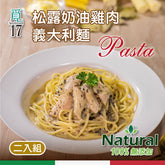 【覓17】松露奶油雞肉義大利麵(330g±5%*2包組)