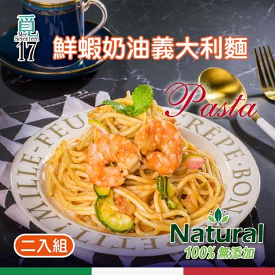 【覓17】鮮蝦奶油義大利麵(330g±5%*2包組)