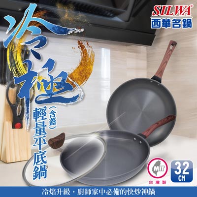 【SILWA 西華】冷極輕量平底鍋32cm（曾國城熱情推薦）