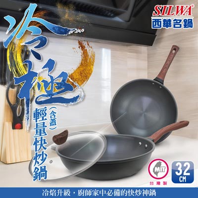 【SILWA 西華】冷極輕量快炒鍋32cm（曾國城熱情推薦）