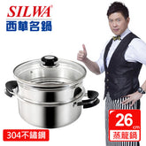 【SILWA 西華】巧家庭304不鏽鋼雙層珍瓏鍋/蒸煮鍋26cm