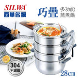 【SILWA 西華】巧疊304不鏽鋼多功能蒸煮鍋28cm/蒸籠