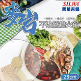 【SILWA 西華】麥岩鑄造鴛鴦火鍋28cm