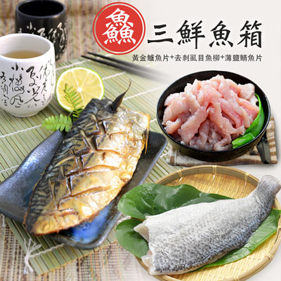 【大口市集】3種好魚三好魚箱