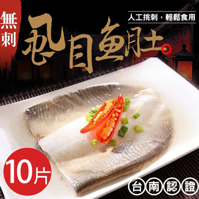 【大口市集】台灣去刺虱目魚肚120-140g片*10片組