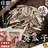 【太禓食品】水煮嗑瓜子(2口味任選5包)(200g包)