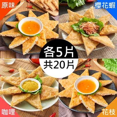 【饗福】月亮蝦餅原味5+花枝5+櫻花蝦5+咖哩5